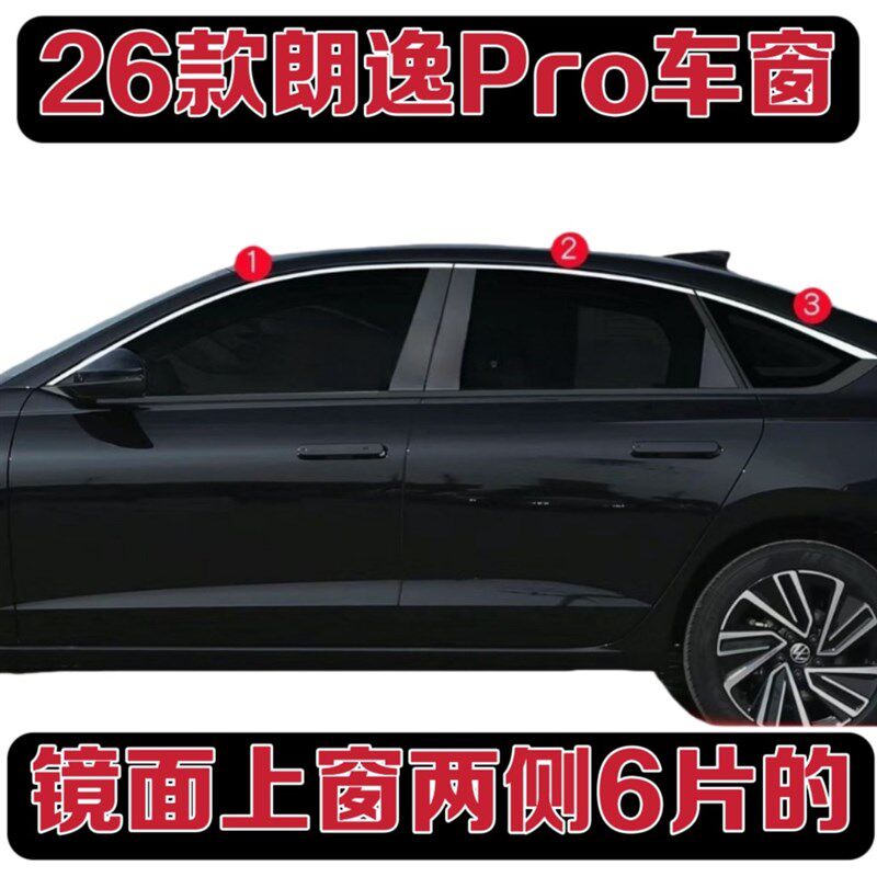 速发26款朗逸Pro不锈钢车窗饰条车身门边亮条改装专用装饰贴加装