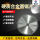 速发精密推台锯锯片00mm50mm60 6齿木工裁板2锯锯合金锯片1片