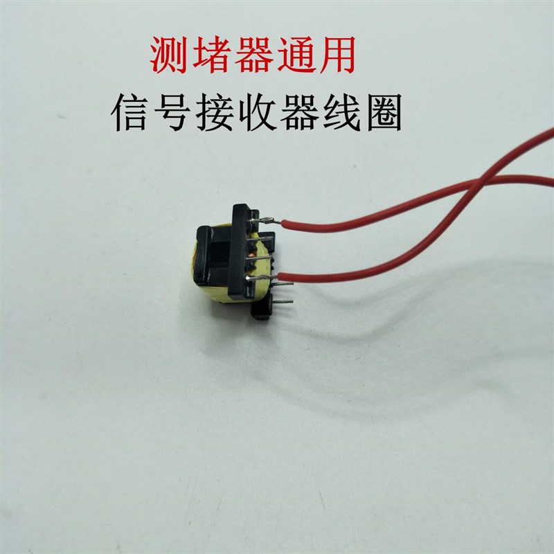 速发电工墙堵器探应信号线圈感测头线包电感应器测体排堵器配件