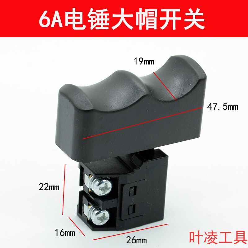 速发配 易博26电锤28开关6a电锤开关冲击钻开关电动工具配件 - 实物图
