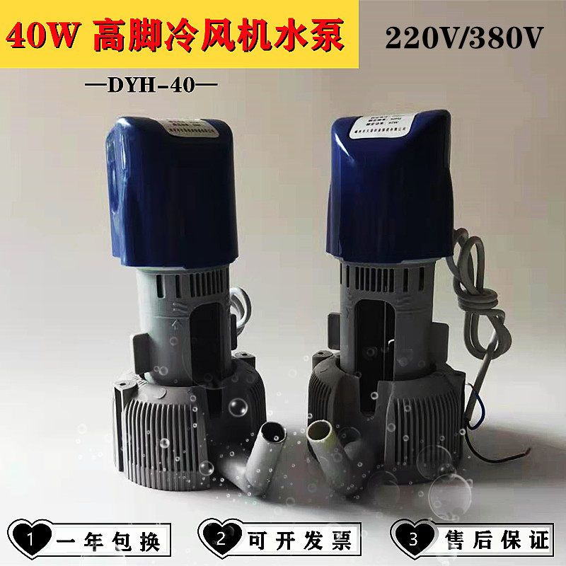 速发冷风机冷泵 高脚冷风机水泵 环保空调水泵 40W高脚水2机水泵