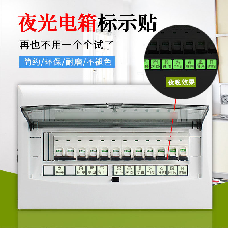 速发电表箱开关标识贴纸家用夜光弱电箱贴纸提饰贴总电闸贴示墙装