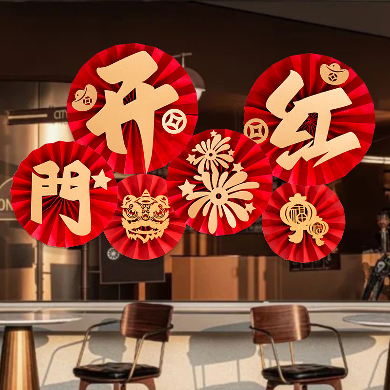 速发年024新2开门红装饰纸花扇拉花墙贴店铺橱窗氛围公业职场开司