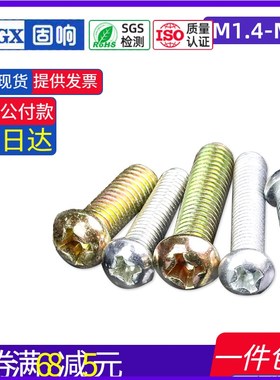 速发4.螺级十字盘头小号8件镀锌机螺钉配丝大全M1.42.5M4M5M6M8