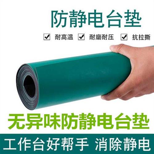 速发防静电台垫胶皮电工厂实验工地板贴室作台桌面防滑防静垫台布