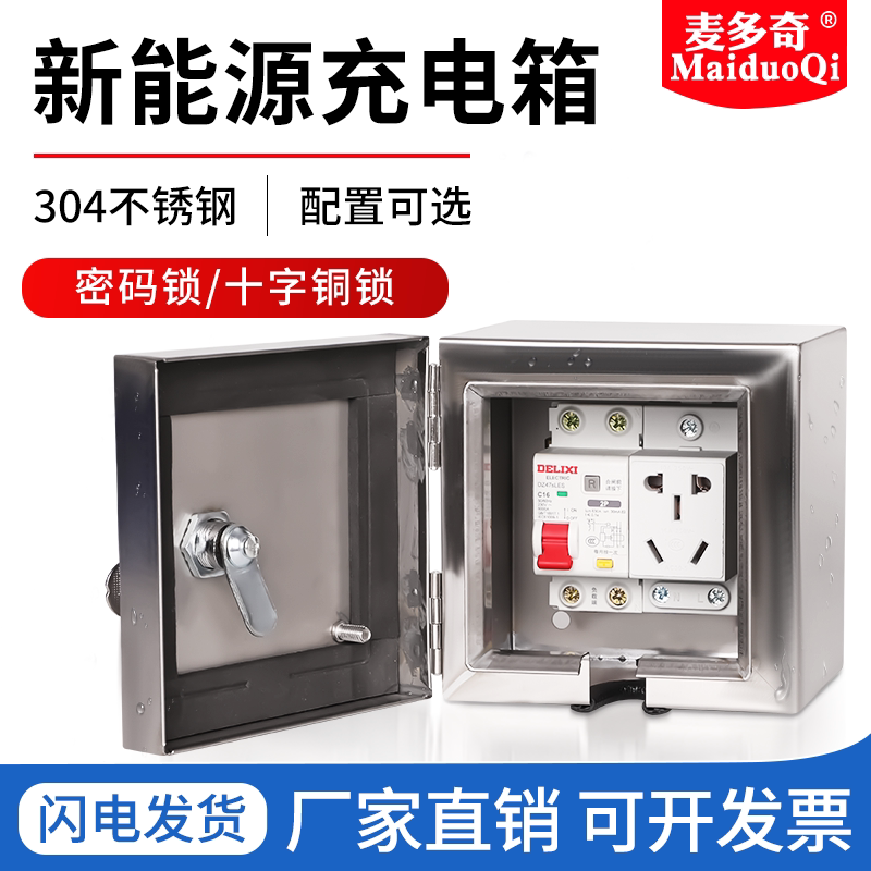 速发户外充电动车充电箱304不锈钢配电箱带锁保护箱防水小电箱盒