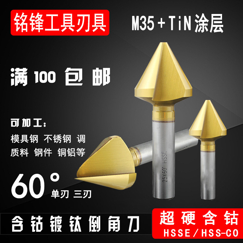 速发60度含钴镀钛倒柄直角刀不锈角专用倒角器单刃三刃倒钢钻扩孔