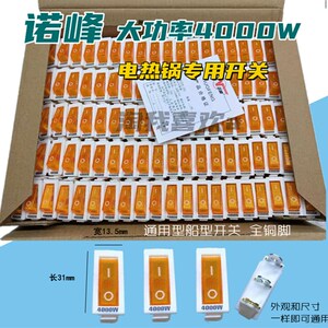速发100只诺峰000W500W4000W 电热锅开关电炒锅开Z关银触点+铜