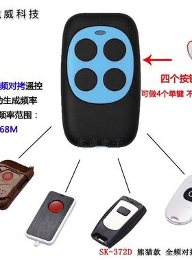 速发自门应自搜频2码0-868mhz全频固定8车库适电动车新款式对拷