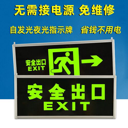 速发自发光安全指无牌夜光停电示需光源免接电应急疏标散志灯