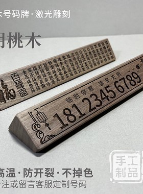 速发桃胡黑木质号码牌临时梨车挪雕刻榉木红花停沙比利木
