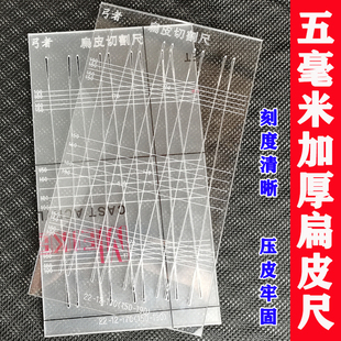 速发锥度尺皮扁尺扁皮筋裁切模板尺架有架无子切割板梯形工具套装