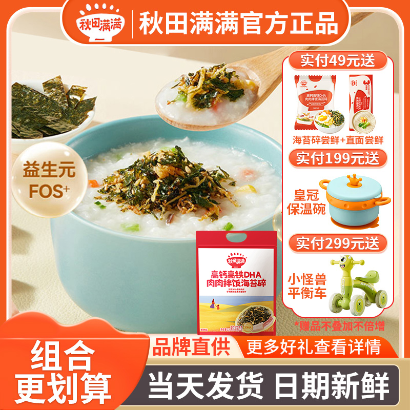 秋田满满高钙高铁海苔碎拌饭料零食肉松儿童宝宝小包装尝鲜装114g