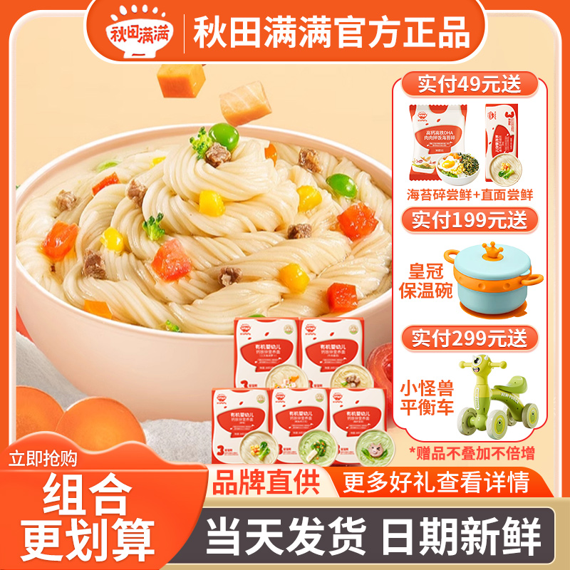 秋田满满婴幼儿营养面条辅食盒装