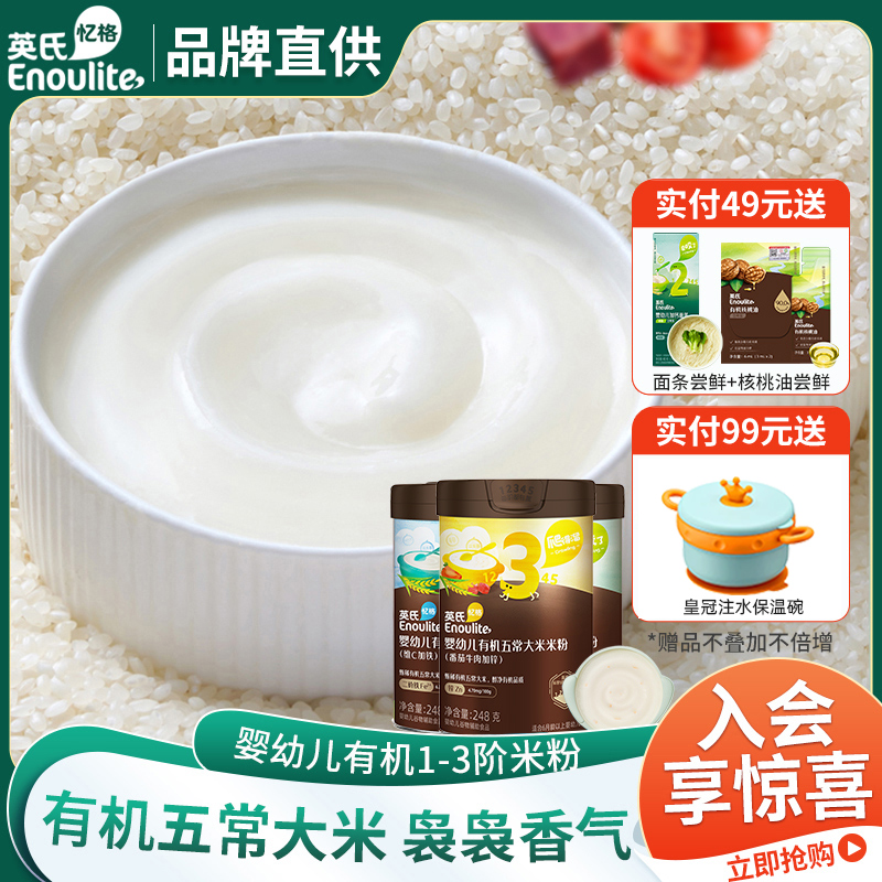 英氏有機嬰兒營養高鐵米粉輔食