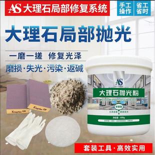 抛光粉磨损失光污染修复镜面结晶打蜡磨痕 AS大理石亮面修复套装