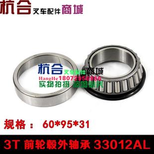 适用合力3吨3.5吨前轮轴承 叉车前轮毂轴承33012AL外轴承