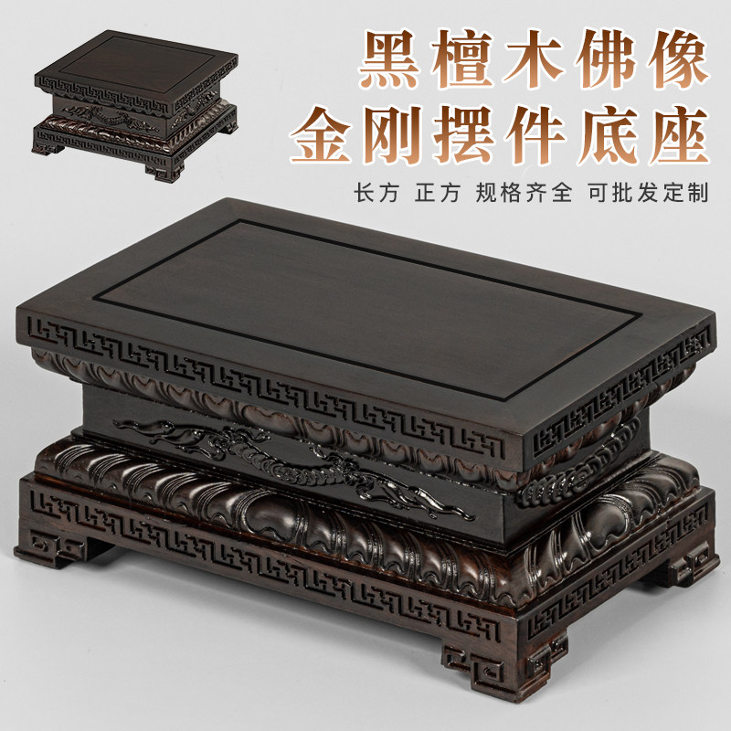 黑檀木金刚摆件底座供奉观音菩萨财神关公佛龛工艺品实木底托加高
