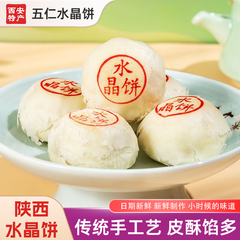 水晶饼陕西西安特产传统老式手工点心五仁酥皮糕点小吃零食品散装