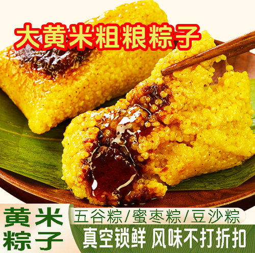 【大黄米粽子】真空包装粗粮甜粽