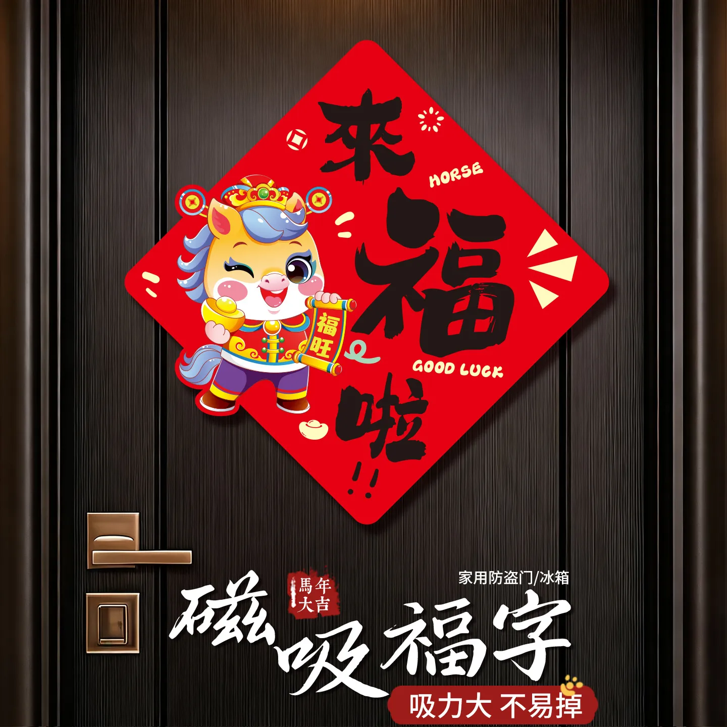 2026新年磁吸福字贴春节过年入户门防盗门磁吸福字门贴装饰冰箱贴