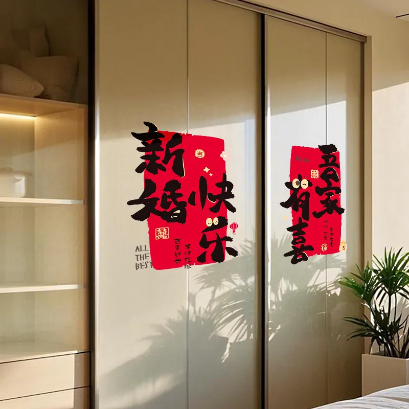 婚房布置套装衣柜喜字贴纸男方新房卧室柜子客厅装饰结婚用品大全
