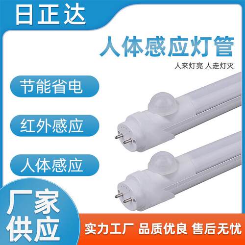 感应灯管 雷达感应灯管 18WLED灯管 led感应灯管 防水感应灯
