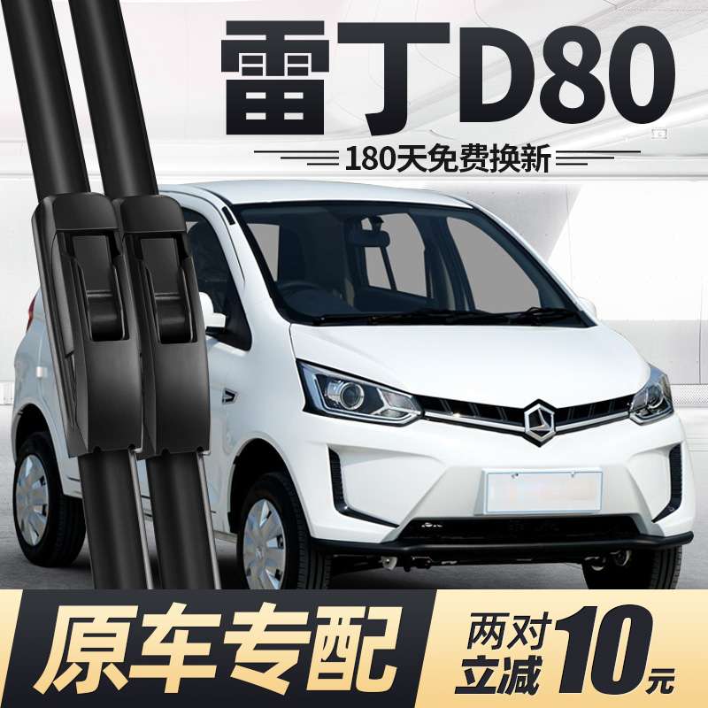 雷丁D80雨刮器片老年电动汽车代步配件无骨静音锂电胶条雨刷
