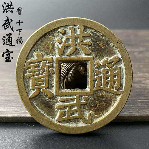 古钱币明朝洪武通背十下福两宝美品古币铜钱真品复刻收藏方圆钱币