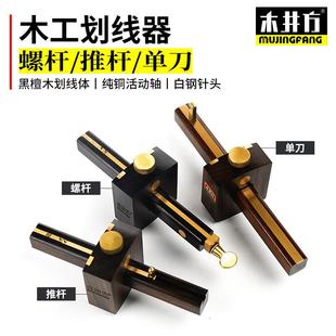 木井方黑檀划线器 英式螺杆画线器 木工工具勒线器 装修线勒子