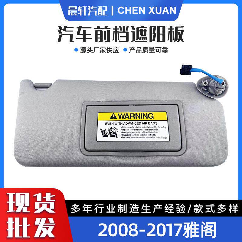 2008-2017雅阁 灰色米色左右架汽车遮阳板