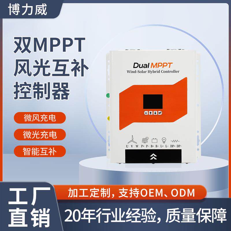 风光互补12V24V48V自动切换MPPT升压控制器太阳能风力发电机路灯