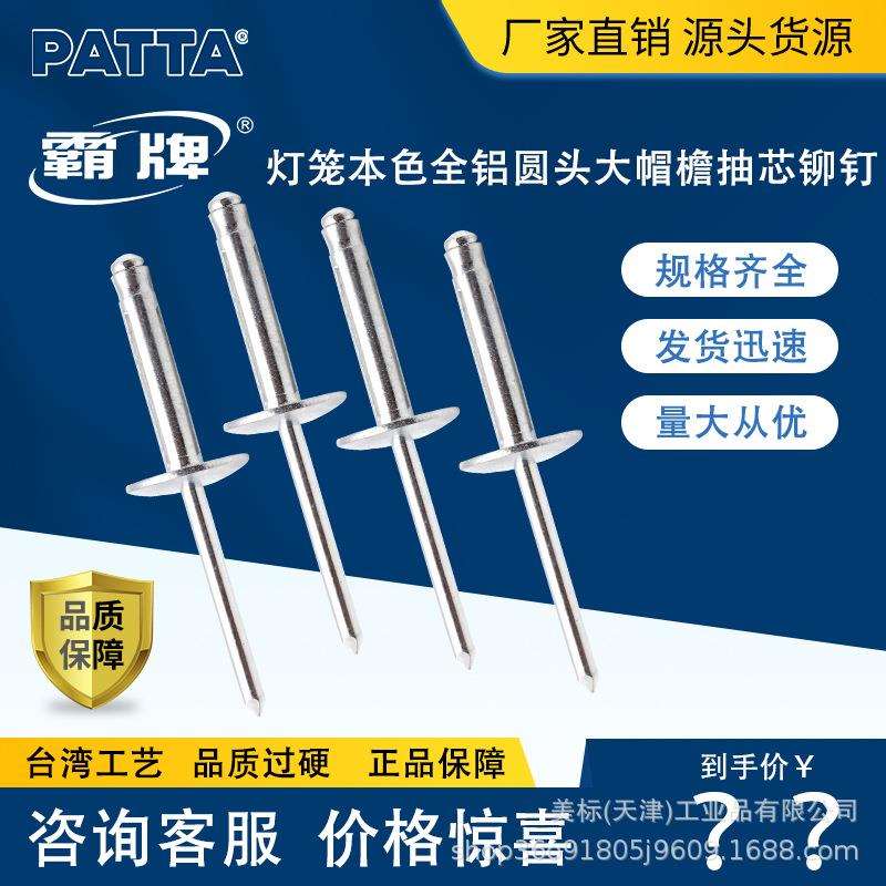霸牌全铝大帽檐灯笼型抽芯拉铆钉圆头锚钉4/4.8/6.4/汽车支架专用