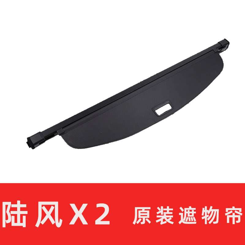 陆风X2后备箱遮物帘尾箱隔板专用汽车后备箱储物箱置物箱配件