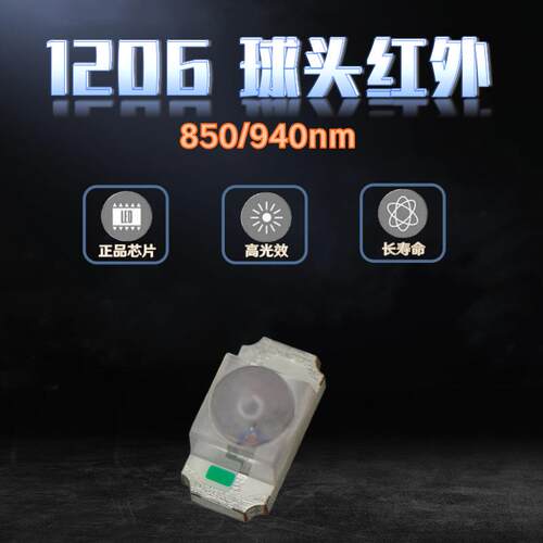 1206球头红外发射管940NM LED红外850NM 1206凸头聚光红外接收管