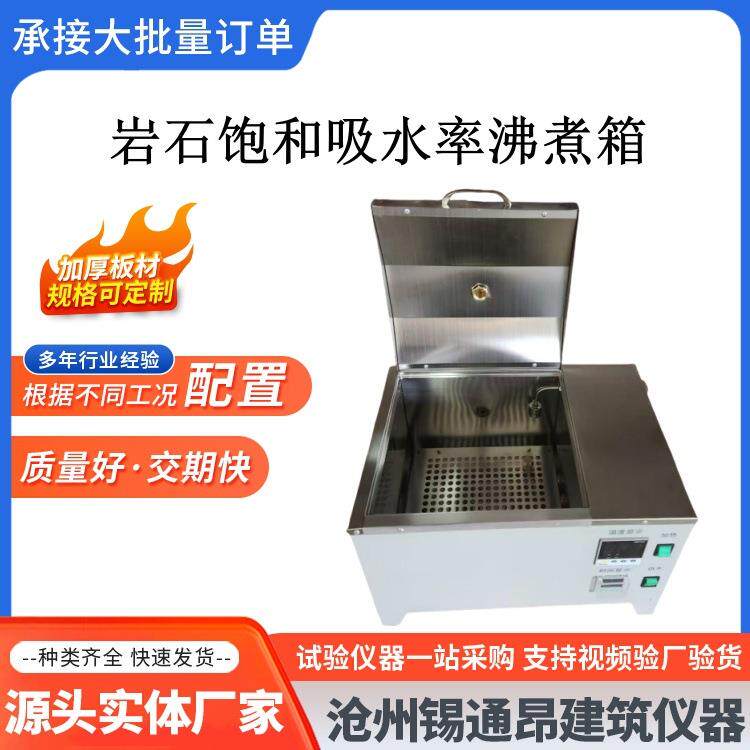 岩石饱和吸水率沸煮箱 岩石沸煮箱 FZ-3岩石煮沸水浴