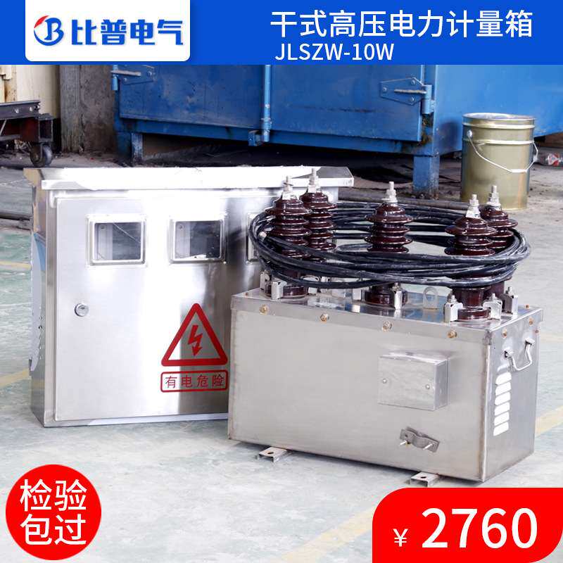 厂家直销JLS-10KV高压干式电力计量箱不锈钢户外柱上组合式互感器