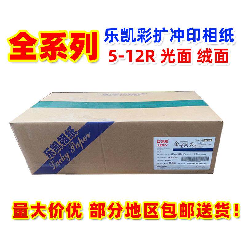 乐凯感光冲印彩色相纸 5R6R8R10R翼彩圣莱光绒面相纸