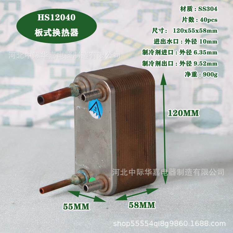 HS12040微型板式换热器不锈钢水冷散热器冷水机蒸发器冷凝器