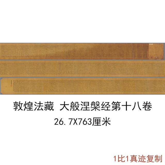 敦煌遗书写经法藏大般涅槃经第十八卷手稿复古字画小楷仿古装饰画