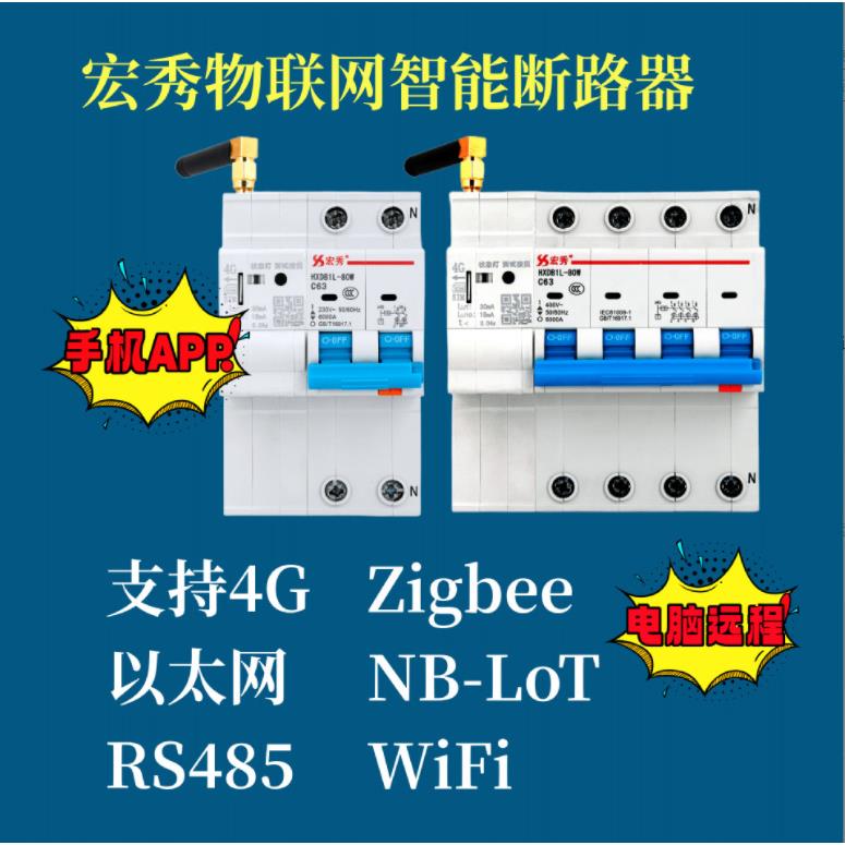 宏秀物联网智能漏电断路器智能空开4G智能断路器宏秀 HXDB1L-80