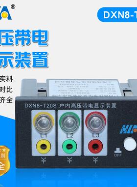 户内高压带电显示器DXN8-T20S型高压带电显示装置厂家直销