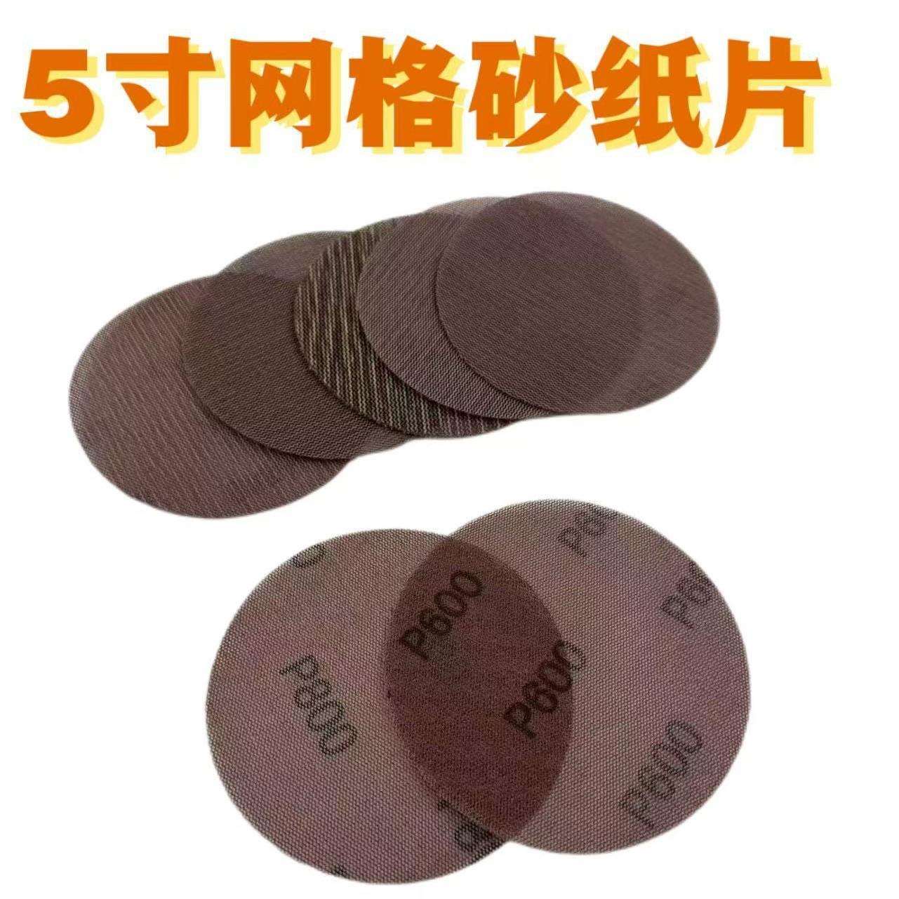 5寸125MM 防堵塞无尘网格砂纸 干磨圆盘砂背绒自粘 漆面打磨吸尘