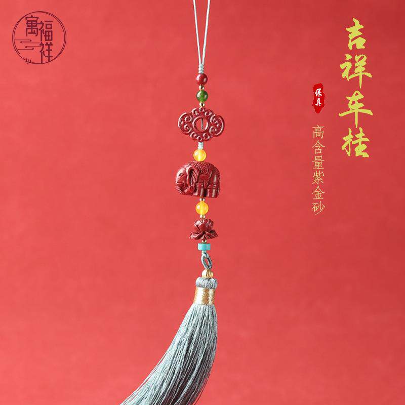 原矿高含量朱砂车挂紫金砂挂件吉祥大象流苏编织挂饰