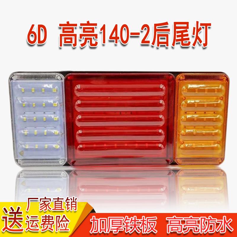 新款6D铁板140货车LED后尾灯总成24v刹车转向12V挂车超亮防水尾灯