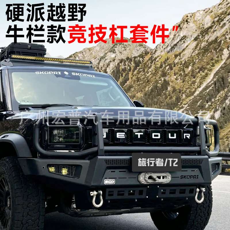 捷途旅行者山海T2牛栏前护杠
