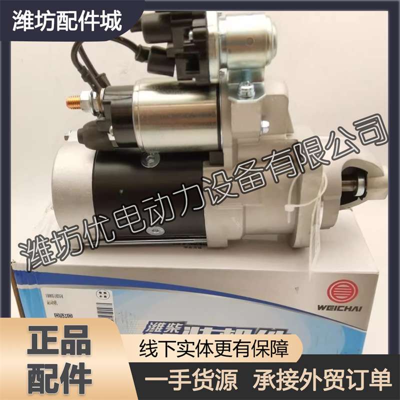 扬州潍柴WP4.6锐动力WP3柴油发动机WP4.1马达1000518354起动机