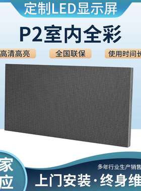 全彩显示屏室内高清屏会议室大屏幕P2/P2.5/P3室内全彩LED显示屏