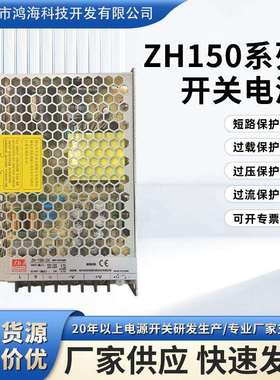 鸿海ZH150系列开关电源220V转12V13A24V6.55A超薄小体积开关电源