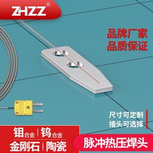 ZHZZ脉冲热压焊头生产厂家陶瓷纳米钨钼合金hot bar点焊头焊锡头